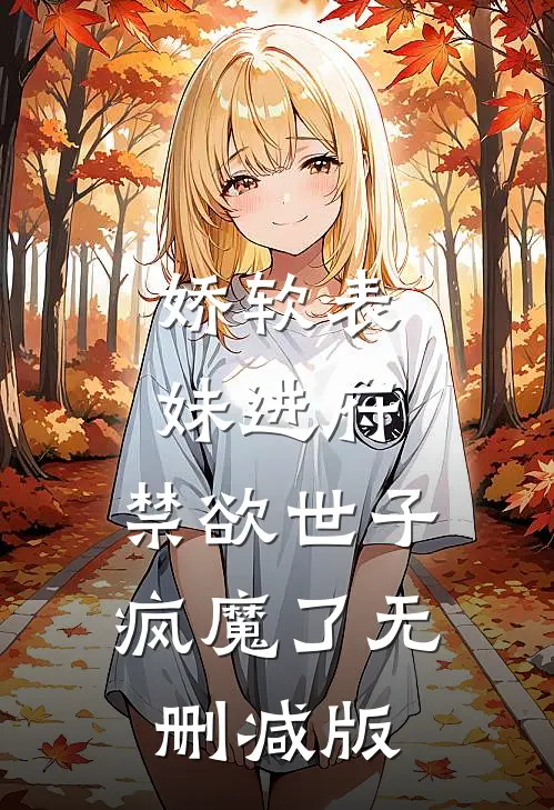 娇软表妹进府：禁欲世子疯魔了无删减版