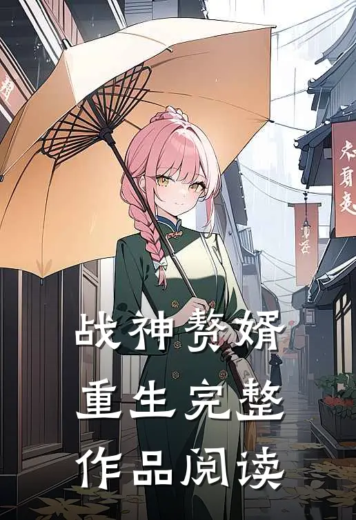 战神赘婿，重生完整作品阅读
