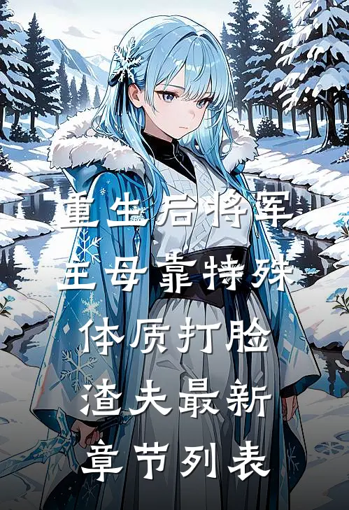 重生后将军主母靠特殊体质打脸渣夫最新章节列表