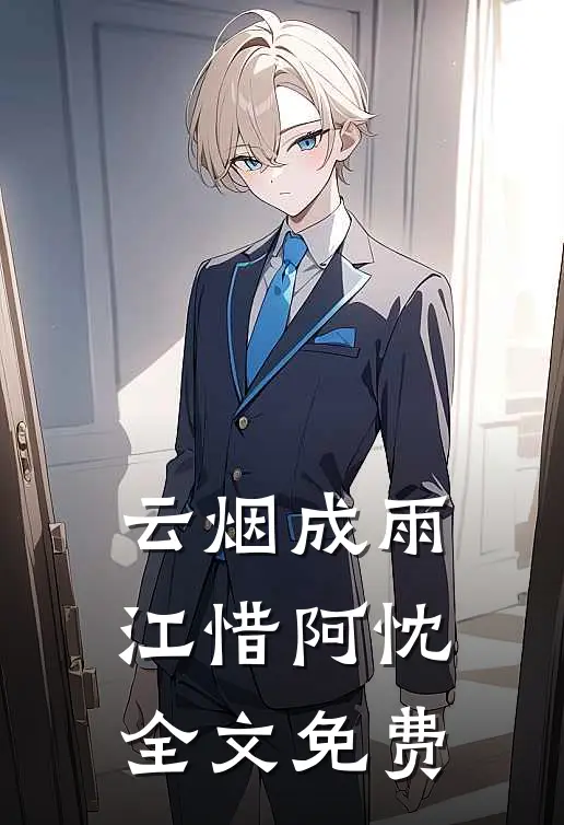 云烟成雨江惜阿忱全文免费