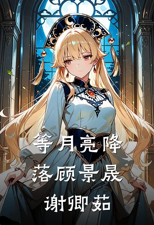 等月亮降落顾景晟谢卿茹