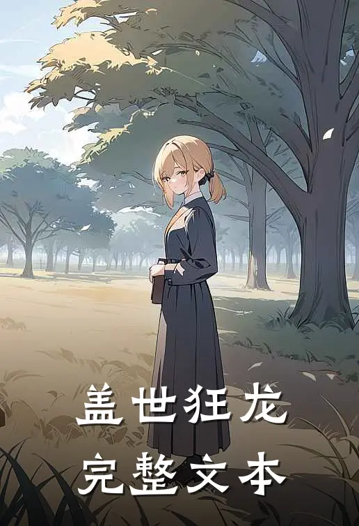 盖世狂龙完整文本