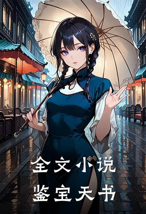 全文小说鉴宝天书