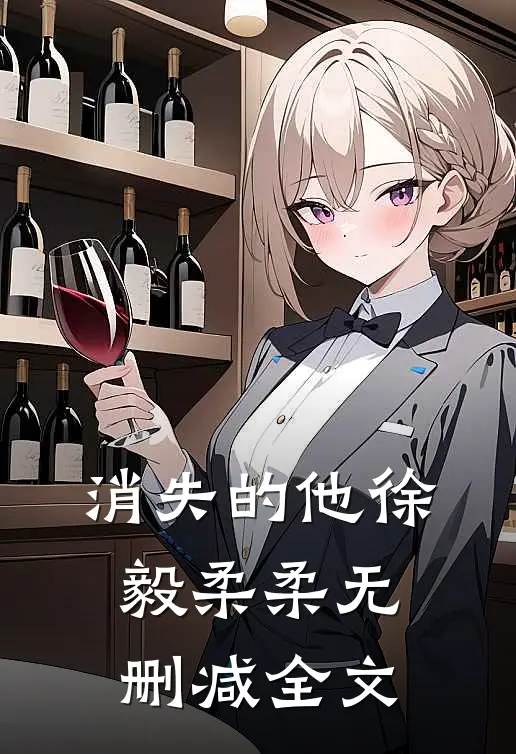 消失的他徐毅柔柔无删减全文