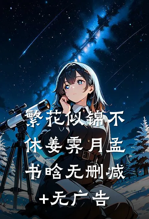 繁花似锦不休姜霁月孟书晗无删减+无广告