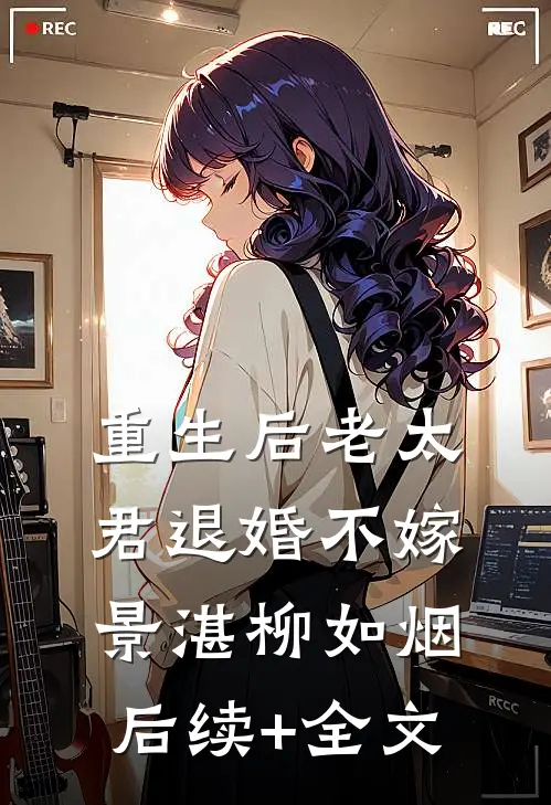 重生后老太君退婚不嫁景湛柳如烟后续+全文