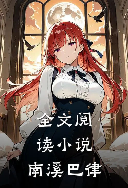 全文阅读小说:南溪巴律