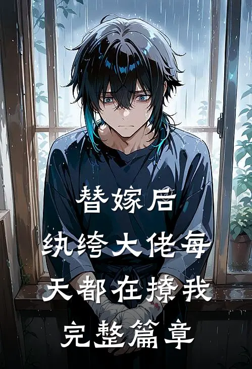替嫁后，纨绔大佬每天都在撩我完整篇章