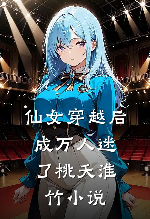 仙女穿越后，成万人迷了桃夭淮竹小说