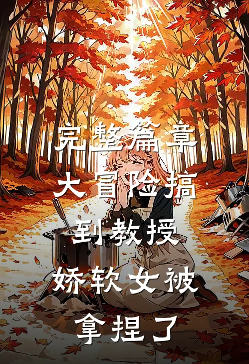 完整篇章大冒险搞到教授，娇软女被拿捏了