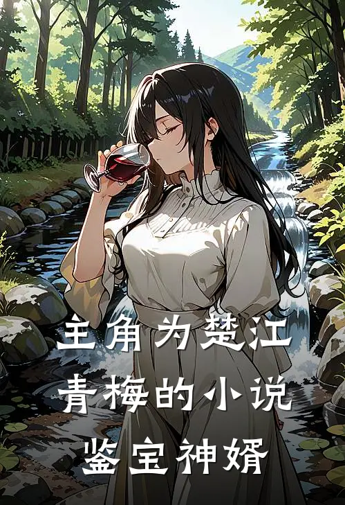 主角为楚江青梅的小说鉴宝神婿