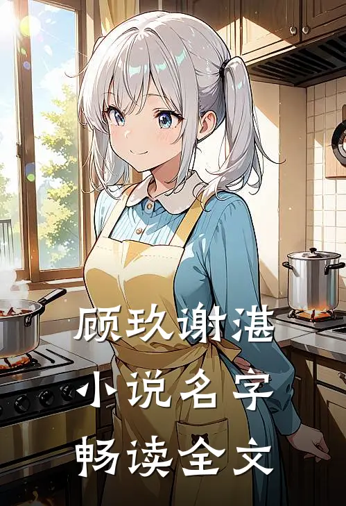 顾玖谢湛小说名字畅读全文