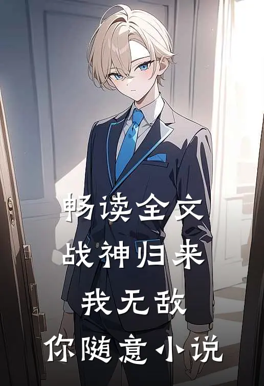 畅读全文战神归来我无敌,你随意