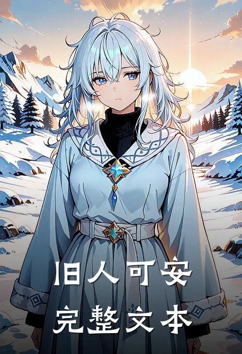 旧人可安完整文本