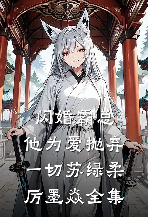 闪婚霸总，他为爱抛弃一切苏绿柔厉墨焱全集