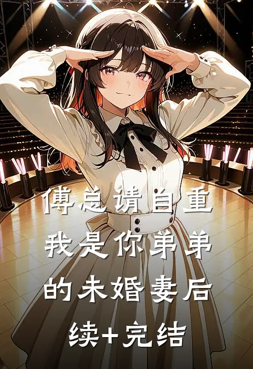 傅总请自重，我是你弟弟的未婚妻后续+完结