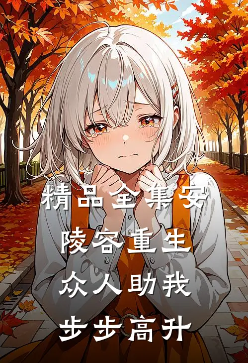 精品全集安陵容重生：众人助我步步高升