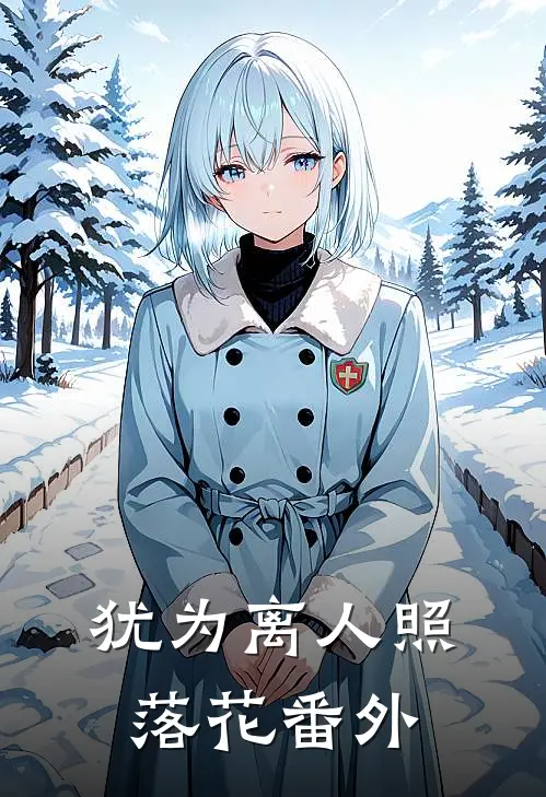 犹为离人照落花番外