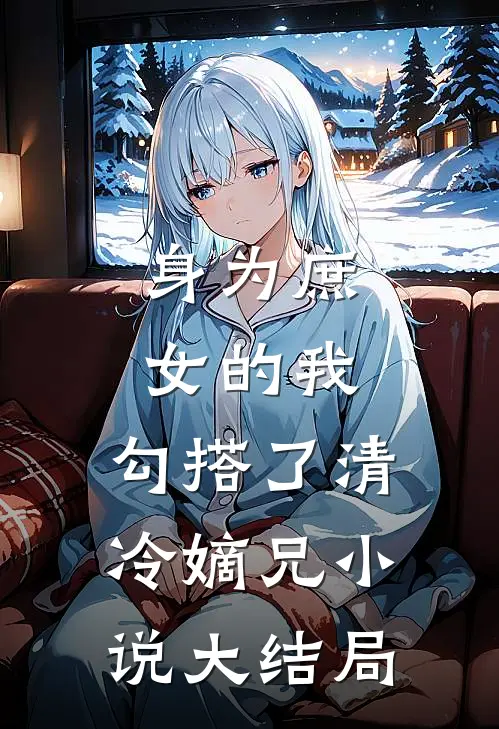 身为庶女的我，勾搭了清冷嫡兄小说大结局