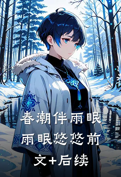 春潮伴雨眠雨眠悠悠前文+后续
