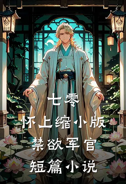 七零：怀上缩小版禁欲军官短篇小说