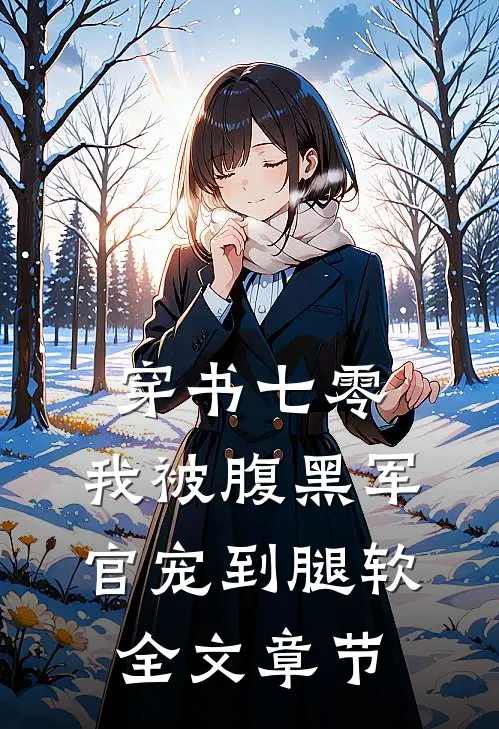 穿书七零，我被腹黑军官宠到腿软全文章节
