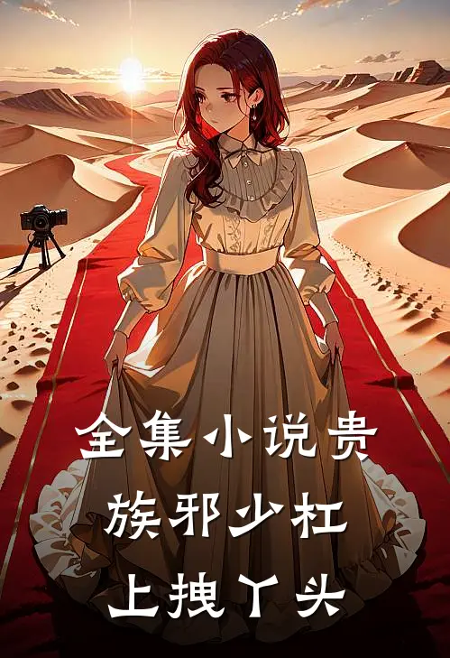全集小说贵族邪少杠上拽丫头