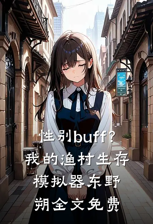性别buff？我的渔村生存模拟器东野朔全文免费