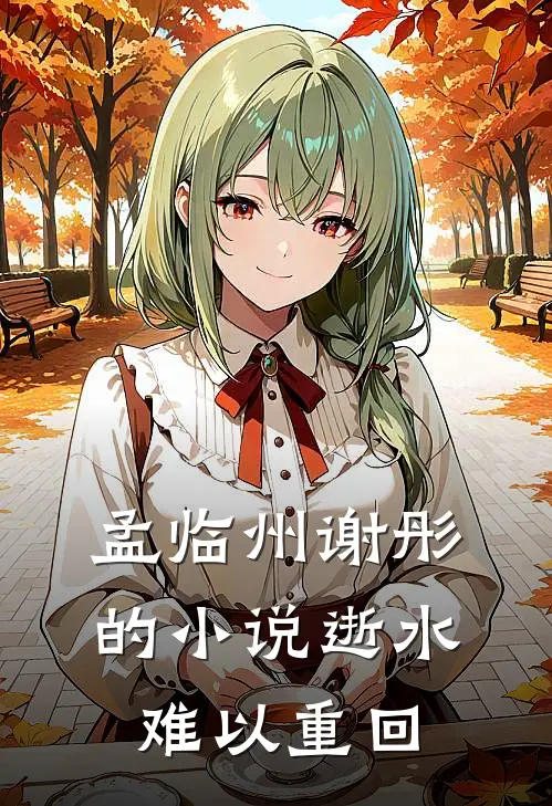 孟临州谢彤的小说逝水难以重回