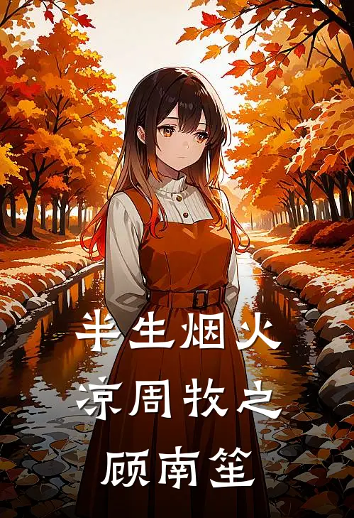 半生烟火凉周牧之顾南笙