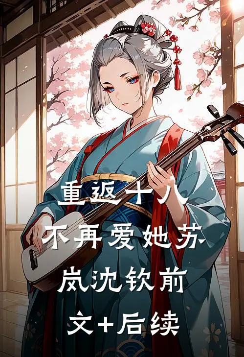 重返十八，不再爱她苏岚沈钦前文+后续