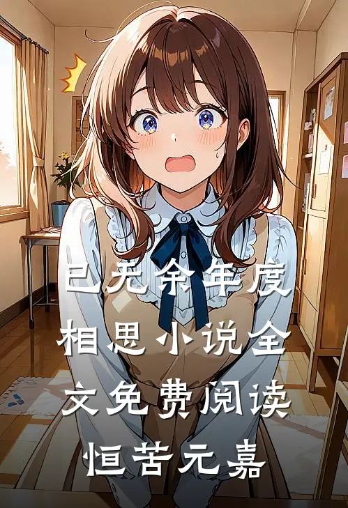 已无余年度相思小说全文免费阅读恒苦元嘉