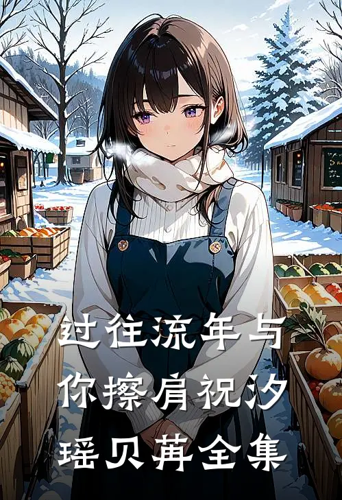 过往流年与你擦肩祝汐瑶贝苒全集