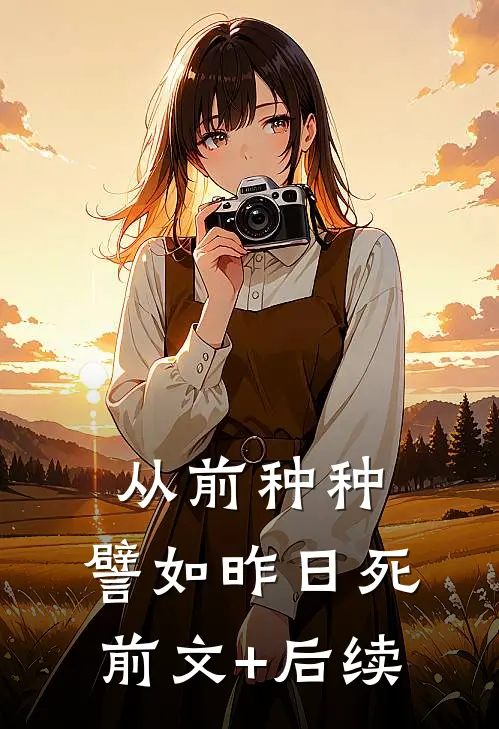 从前种种，譬如昨日死前文+后续