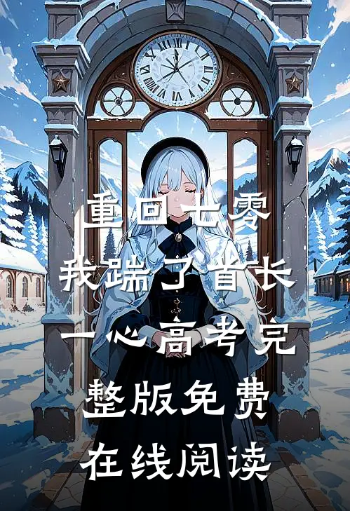 重回七零，我踹了首长一心高考完整版免费在线阅读