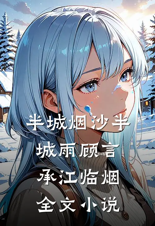 半城烟沙半城雨顾言承江临烟全文小说