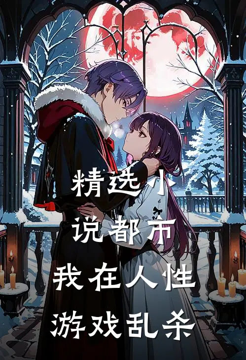 精选小说都市：我在人性游戏乱杀