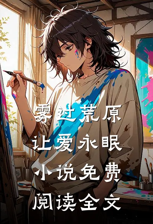 雾过荒原让爱永眠小说免费阅读全文