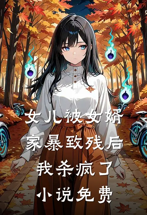 女儿被女婿家暴致残后，我杀疯了小说免费