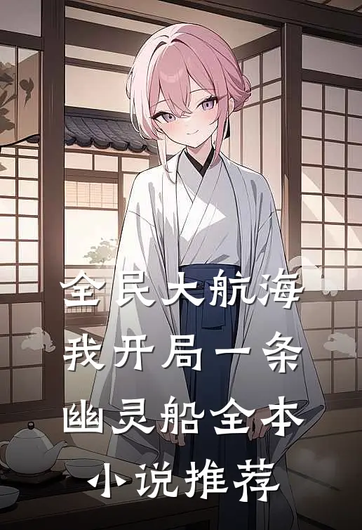 全民大航海，我开局一条幽灵船全本小说推荐