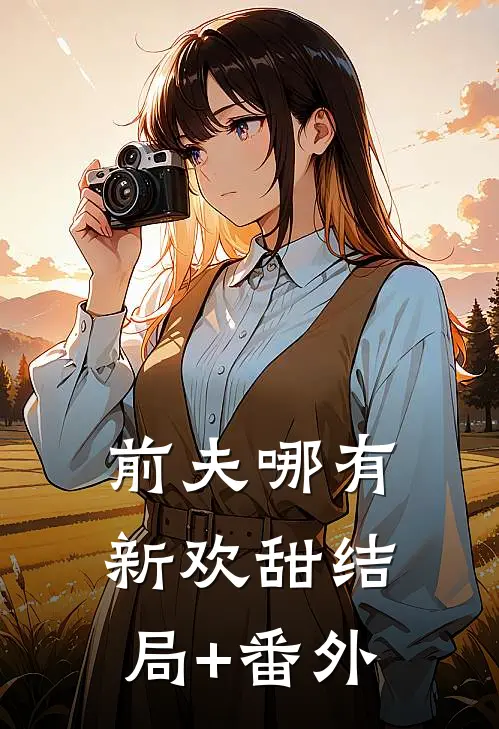 前夫哪有新欢甜结局+番外