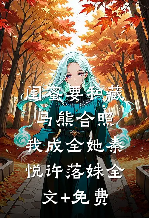 闺蜜要和藏马熊合照，我成全她秦悦许落姝全文+免费