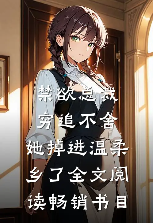 禁欲总裁穷追不舍,她掉进温柔乡了全文阅读畅销书目