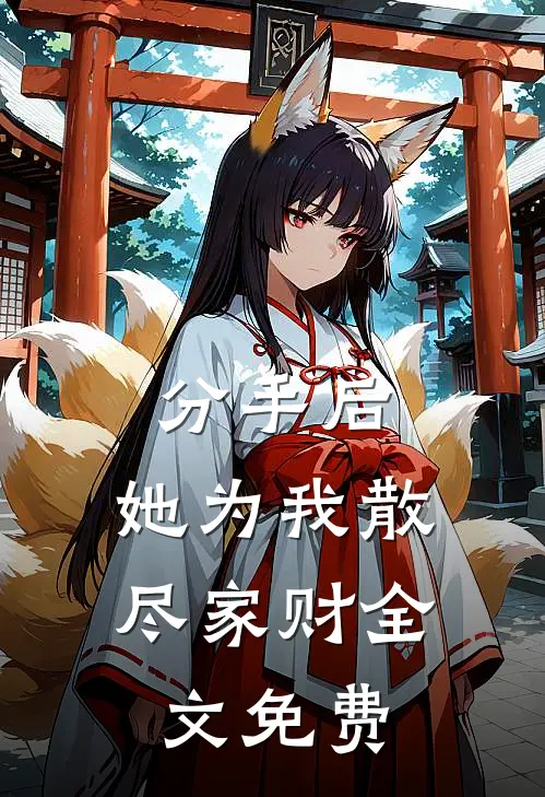 分手后，她为我散尽家财全文免费