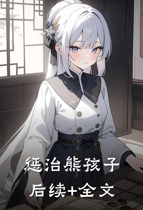 惩治熊孩子后续+全文