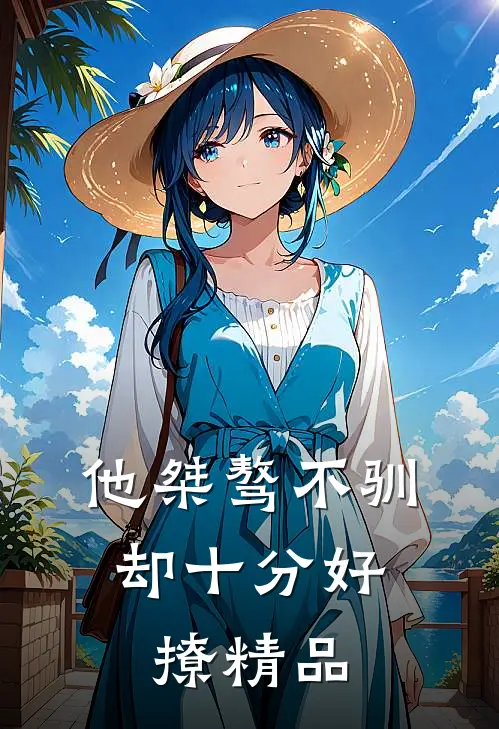 他桀骜不驯，却十分好撩精品