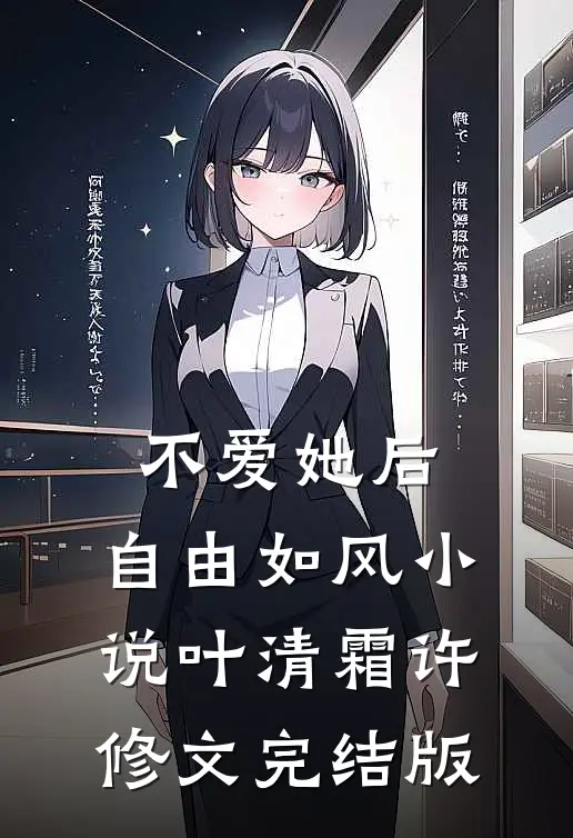 不爱她后，自由如风小说叶清霜许修文完结版