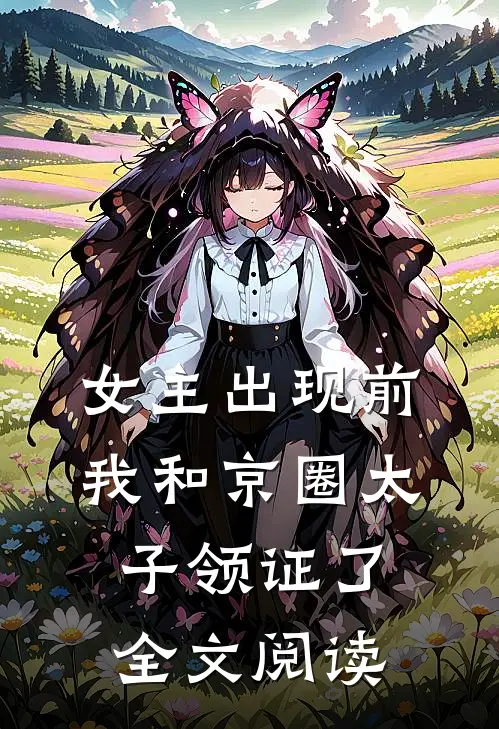 女主出现前，我和京圈太子领证了全文阅读