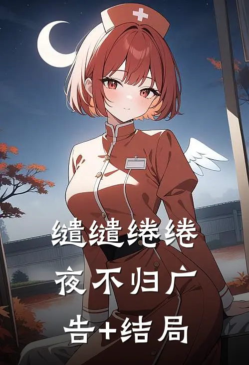 缱缱绻绻，夜不归广告+结局