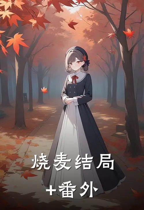 烧麦结局+番外